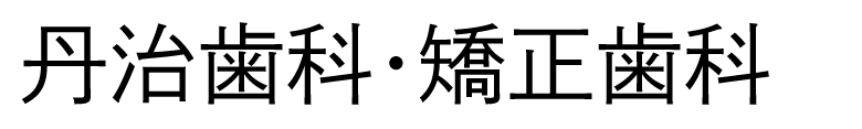 丹治歯科・矯正歯科